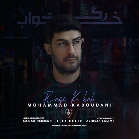 آهنگ محمد کبودانی دوباره